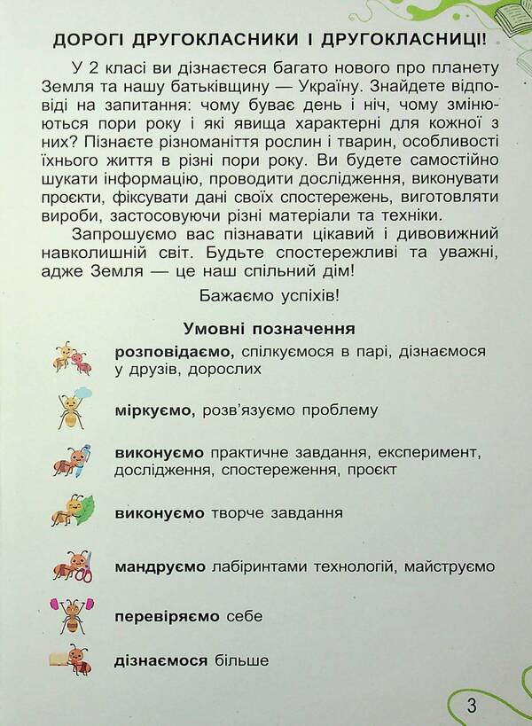 I Explore The World. Grade 2. Part 1 / Я досліджую світ. 2 клас. Частина 1 Tatiana Gilberg, Svetlana Tarnavskaya, now a peacock / Тетяна Гілберг, Світлана Тарнавська, Ніна Павіч 9786178370305-3