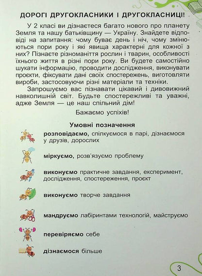 I Explore The World. Grade 2. Part 1 / Я досліджую світ. 2 клас. Частина 1 Tatiana Gilberg, Svetlana Tarnavskaya, now a peacock / Тетяна Гілберг, Світлана Тарнавська, Ніна Павіч 9786178370305-3