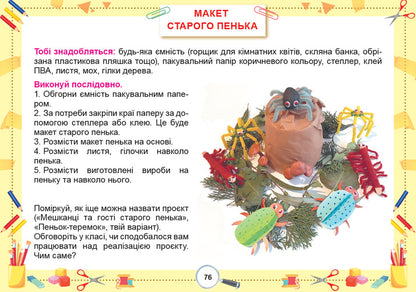I Explore The World. Grade 2. Technological Educational Industry. Album / Я досліджую світ. 2 клас. Технологічна освітня галузь. Альбом Tatiana Gilberg, Svetlana Tarnavskaya, now a peacock / Тетяна Гілберг, Світлана Тарнавська, Ніна Павіч 9786178370084-4