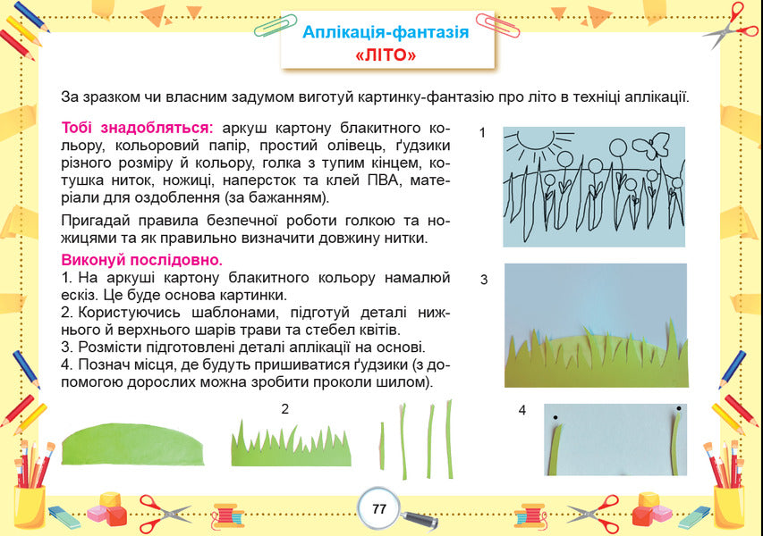 I Explore The World. Grade 2. Technological Educational Industry. Album / Я досліджую світ. 2 клас. Технологічна освітня галузь. Альбом Tatiana Gilberg, Svetlana Tarnavskaya, now a peacock / Тетяна Гілберг, Світлана Тарнавська, Ніна Павіч 9786178370084-5