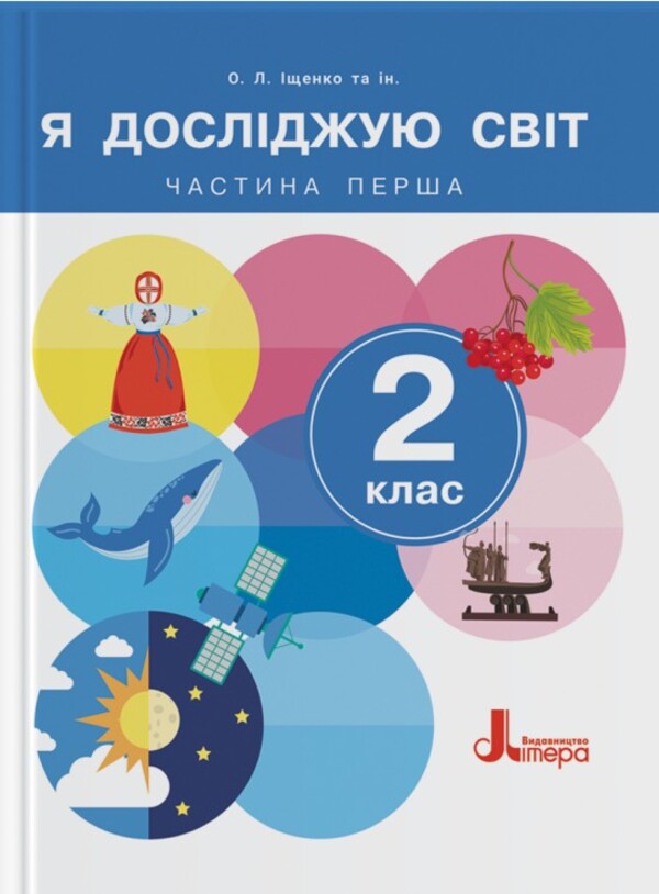 I Explore The World. Grade 2. Textbook. Part 1 / Я досліджую світ. 2 клас. Підручник. Частина 1 Elena Ishchenko, Andrei Ishchenko, Oksana Klich, Lily Cossack / Олена Ішенко, Андрій Ішенко, Оксана Клішч, Лілія Козак 9789669454676-1