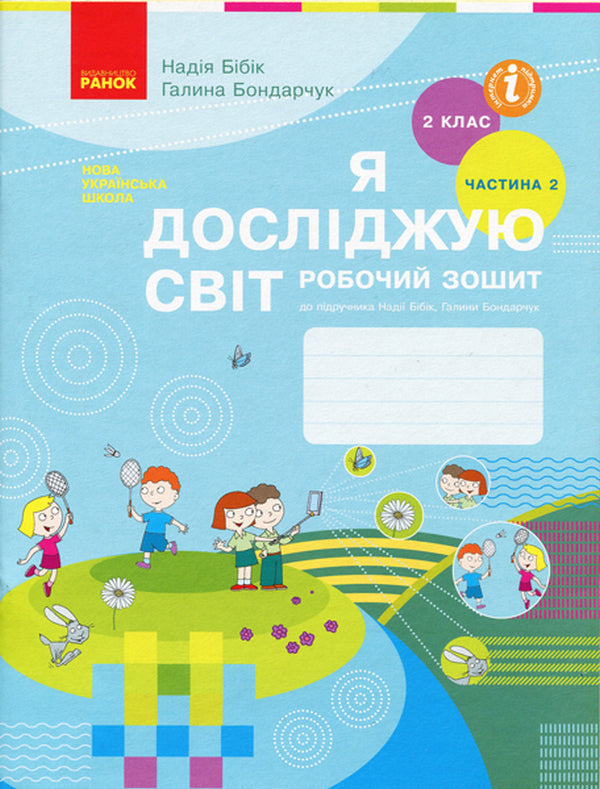 I Explore The World. Grade 2. Workbook. 2Nd Part Of A Notebook To 1 Part Of A Textbook / Я досліджую світ. 2 клас. Робочий зошит. 2-га частина зошита до 1-ої частини підручника Nadezhda Bibik / Надеса Бібік 9786170956019-1