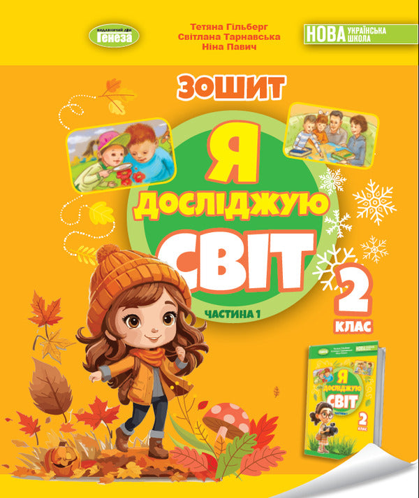 I Explore The World. Grade 2. Workbook On Integrated Course. Part 1 / Я досліджую світ. 2 клас. Робочий зошит з інтегрованого курсу. Частина 1 Tatiana Gilberg, Svetlana Tarnavskaya, now a peacock / Тетяна Гілберг, Світлана Тарнавська, Ніна Павіч 9786178370053-1