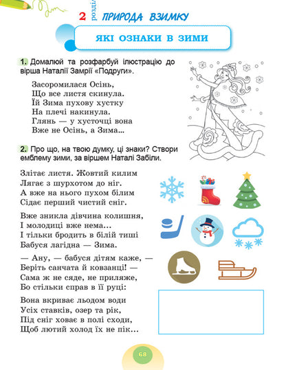 I Explore The World. Grade 2. Workbook On Integrated Course. Part 1 / Я досліджую світ. 2 клас. Робочий зошит з інтегрованого курсу. Частина 1 Tatiana Gilberg, Svetlana Tarnavskaya, now a peacock / Тетяна Гілберг, Світлана Тарнавська, Ніна Павіч 9786178370053-6