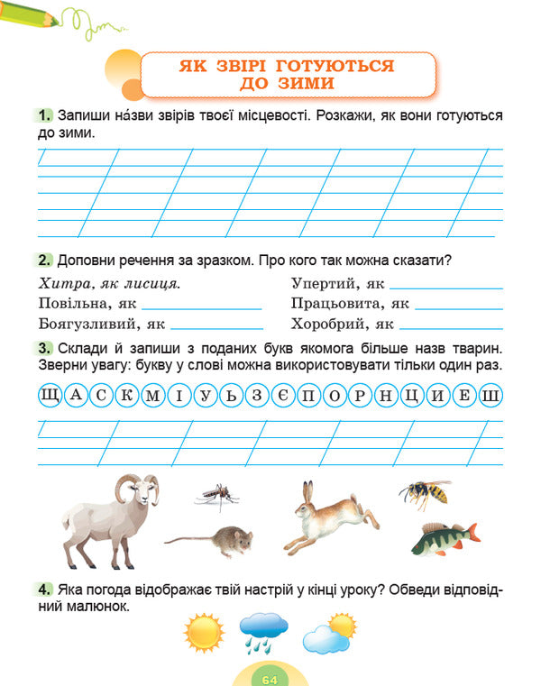 I Explore The World. Grade 2. Workbook On Integrated Course. Part 1 / Я досліджую світ. 2 клас. Робочий зошит з інтегрованого курсу. Частина 1 Tatiana Gilberg, Svetlana Tarnavskaya, now a peacock / Тетяна Гілберг, Світлана Тарнавська, Ніна Павіч 9786178370053-5