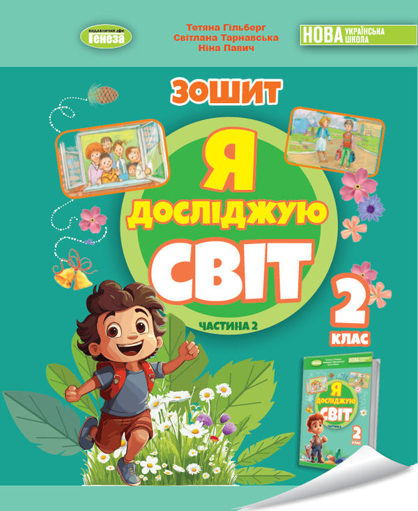 I Explore The World. Grade 2. Workbook On Integrated Course. Part 2 / Я досліджую світ. 2 клас. Робочий зошит з інтегрованого курсу. Частина 2 Tatiana Gilberg, Svetlana Tarnavskaya, now a peacock / Тетяна Гілберг, Світлана Тарнавська, Ніна Павіч 9786178370060-1