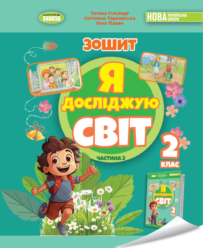 I Explore The World. Grade 2. Workbook On Integrated Course. Part 2 / Я досліджую світ. 2 клас. Робочий зошит з інтегрованого курсу. Частина 2 Tatiana Gilberg, Svetlana Tarnavskaya, now a peacock / Тетяна Гілберг, Світлана Тарнавська, Ніна Павіч 9786178370060-1