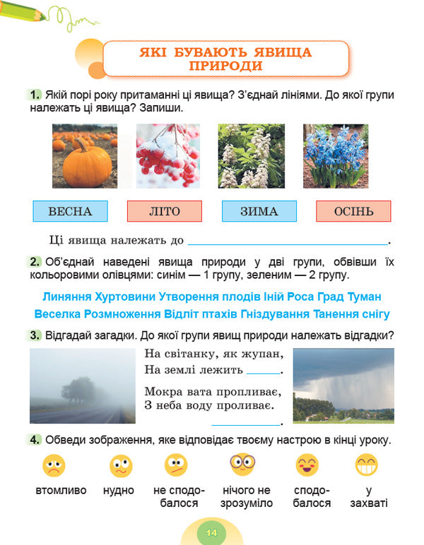 I Explore The World. Grade 2. Workbook On Integrated Course. Part 2 / Я досліджую світ. 2 клас. Робочий зошит з інтегрованого курсу. Частина 2 Tatiana Gilberg, Svetlana Tarnavskaya, now a peacock / Тетяна Гілберг, Світлана Тарнавська, Ніна Павіч 9786178370060-2