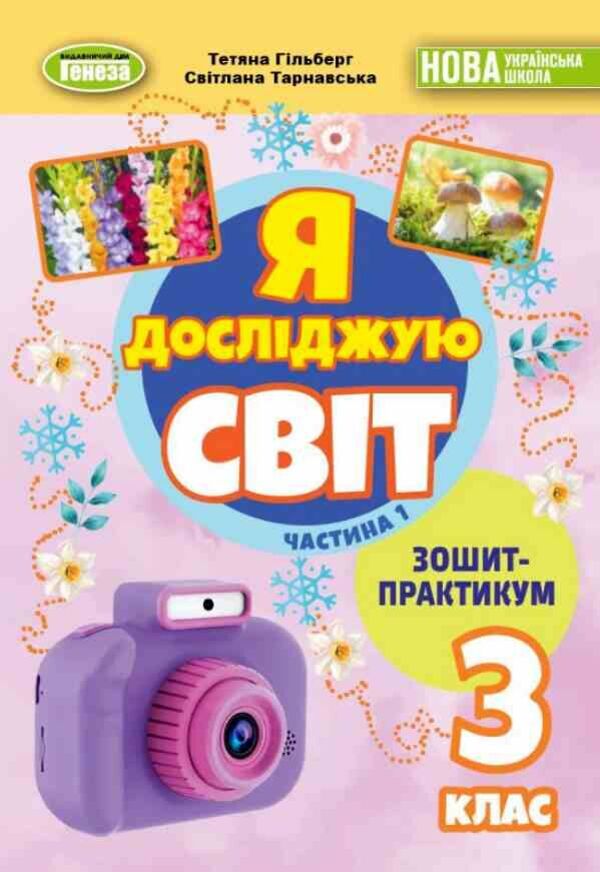 I Explore The World. Grade 3. Notebook. Part 1 / Я досліджую світ. 3 клас. Зошит-практикум. Частина 1 Tatiana Gilberg, Svetlana Tarnavskaya / Тетяна Гілберг, Світлана Тарнавська 9786178370626-1