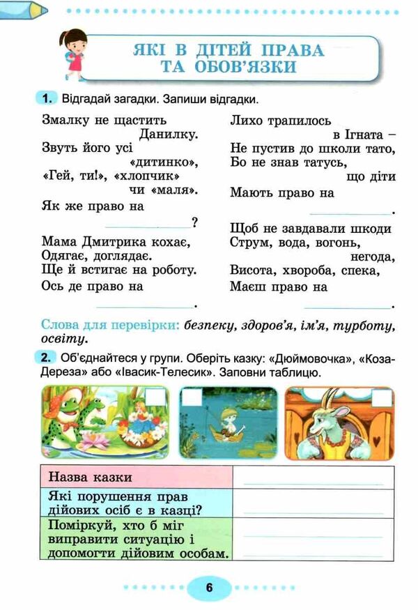 I Explore The World. Grade 3. Notebook. Part 1 / Я досліджую світ. 3 клас. Зошит-практикум. Частина 1 Tatiana Gilberg, Svetlana Tarnavskaya / Тетяна Гілберг, Світлана Тарнавська 9786178370626-2