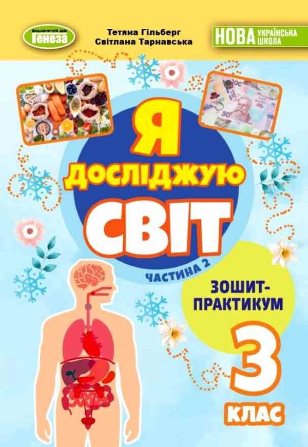 I Explore The World. Grade 3. Notebook. Part 2 / Я досліджую світ. 3 клас. Зошит-практикум. Частина 2 Tatiana Gilberg, Svetlana Tarnavskaya / Тетяна Гілберг, Світлана Тарнавська 9786178370633-1