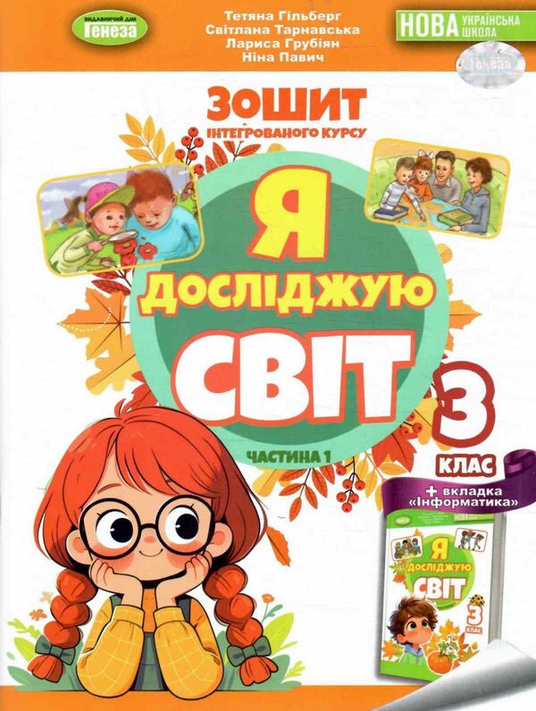 I Explore The World. Grade 3. Workbook On Integrated Course. Part 1 / Я досліджую світ. 3 клас. Робочий зошит з інтегрованого курсу. Частина 1 Tatiana Gilberg, Svetlana Tarnavskaya, Larisa Grubyan, now Peacock / Тетяна Гілберг, Світлана Тарнавська, Лариса Грубіян, Ніна Павіч 9786178370503-1
