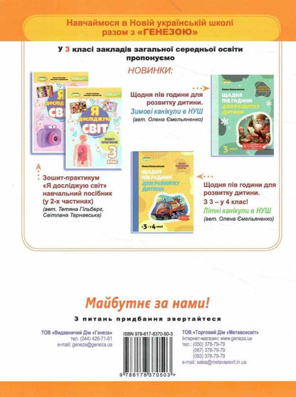 I Explore The World. Grade 3. Workbook On Integrated Course. Part 1 / Я досліджую світ. 3 клас. Робочий зошит з інтегрованого курсу. Частина 1 Tatiana Gilberg, Svetlana Tarnavskaya, Larisa Grubyan, now Peacock / Тетяна Гілберг, Світлана Тарнавська, Лариса Грубіян, Ніна Павіч 9786178370503-2