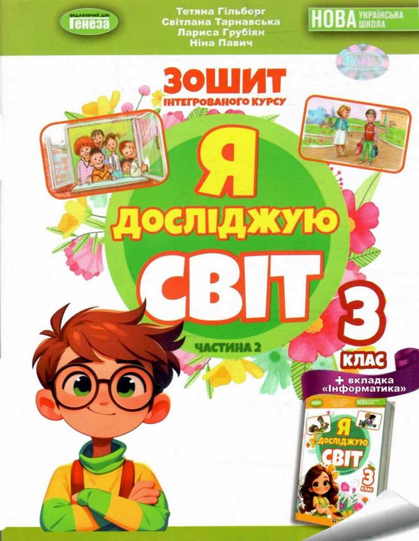 I Explore The World. Grade 3. Workbook On Integrated Course. Part 2 / Я досліджую світ. 3 клас. Робочий зошит з інтегрованого курсу. Частина 2 Tatiana Gilberg, Svetlana Tarnavskaya, Larisa Grubyan, now Peacock / Тетяна Гілберг, Світлана Тарнавська, Лариса Грубіян, Ніна Павіч 9786178370510-1