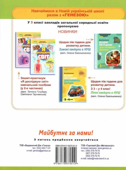 I Explore The World. Grade 3. Workbook On Integrated Course. Part 2 / Я досліджую світ. 3 клас. Робочий зошит з інтегрованого курсу. Частина 2 Tatiana Gilberg, Svetlana Tarnavskaya, Larisa Grubyan, now Peacock / Тетяна Гілберг, Світлана Тарнавська, Лариса Грубіян, Ніна Павіч 9786178370510-2