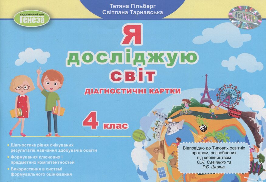 I Explore The World. Grade 4. Diagnostic Cards / Я досліджую світ. 4 клас. Діагностичні картки Tatiana Gilberg, Svetlana Tarnavskaya / Тетяна Гілберг, Світлана Тарнавська 9786178363802-1