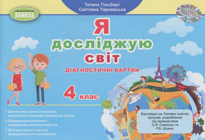I Explore The World. Grade 4. Diagnostic Cards / Я досліджую світ. 4 клас. Діагностичні картки Tatiana Gilberg, Svetlana Tarnavskaya / Тетяна Гілберг, Світлана Тарнавська 9786178363802-1