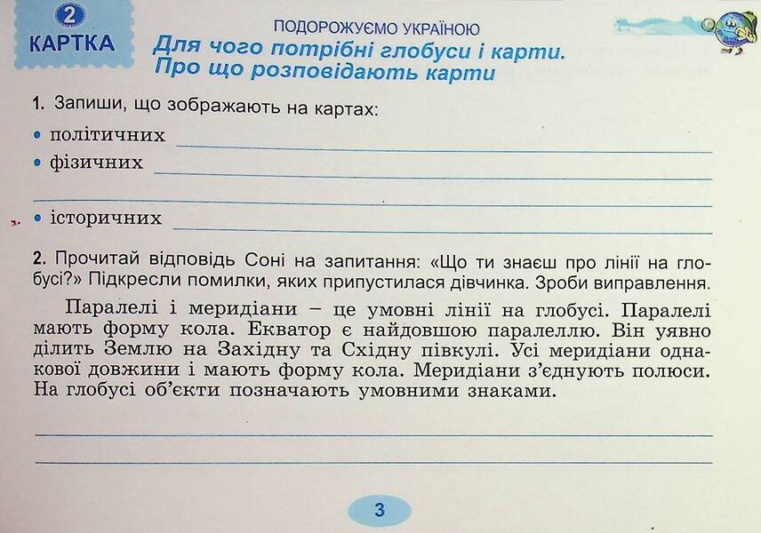 I Explore The World. Grade 4. Diagnostic Cards / Я досліджую світ. 4 клас. Діагностичні картки Tatiana Gilberg, Svetlana Tarnavskaya / Тетяна Гілберг, Світлана Тарнавська 9786178363802-5