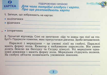 I Explore The World. Grade 4. Diagnostic Cards / Я досліджую світ. 4 клас. Діагностичні картки Tatiana Gilberg, Svetlana Tarnavskaya / Тетяна Гілберг, Світлана Тарнавська 9786178363802-5