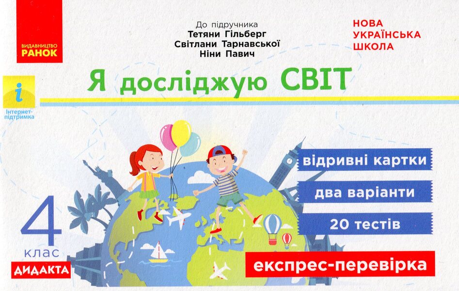 I Explore The World. Grade 4. Express Check / Я досліджую світ. 4 клас. Експрес-перевірка Antonina Nazarenko / Антоніна Назаренко 9786170972569-1