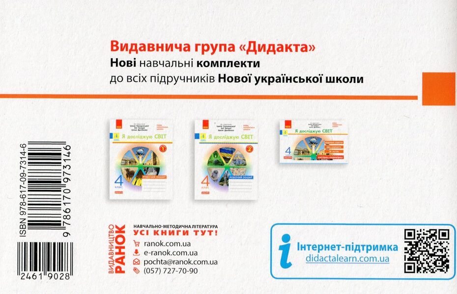 I Explore The World. Grade 4. Express Check / Я досліджую світ. 4 клас. Експрес-перевірка Olga Murenets / Ольга Муренетс 9786170973146-2