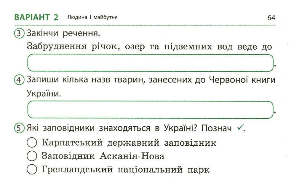 I Explore The World. Grade 4. Express Check / Я досліджую світ. 4 клас. Експрес-перевірка Olga Murenets / Ольга Муренетс 9786170973146-6