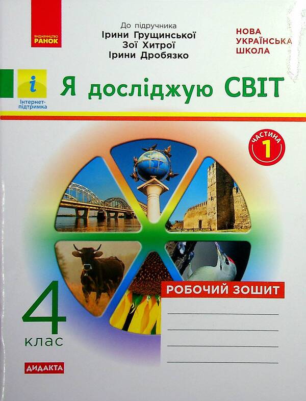 I Explore The World. Grade 4. In 2 Parts. Part 1 / Я досліджую світ. 4 клас. У 2-х частинах. Частина 1 Olga Taglin / Ольга Тальліна 9786170972514-1