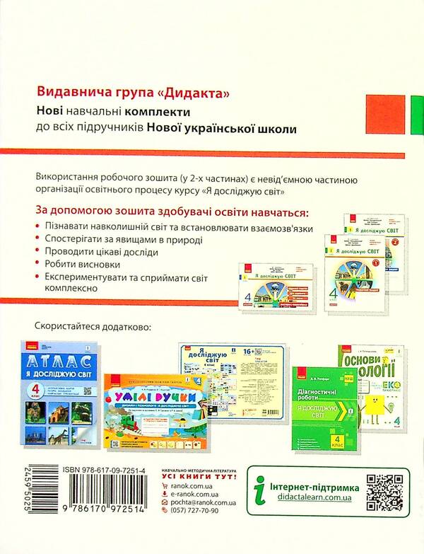 I Explore The World. Grade 4. In 2 Parts. Part 1 / Я досліджую світ. 4 клас. У 2-х частинах. Частина 1 Olga Taglin / Ольга Тальліна 9786170972514-2