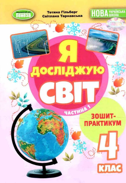 I Explore The World. Grade 4. Notebook. Part 1 / Я досліджую світ. 4 клас. Зошит-практикум. Частина 1 Tatiana Gilberg, Svetlana Tarnavskaya / Тетяна Гілберг, Світлана Тарнавська 9786178370596-1