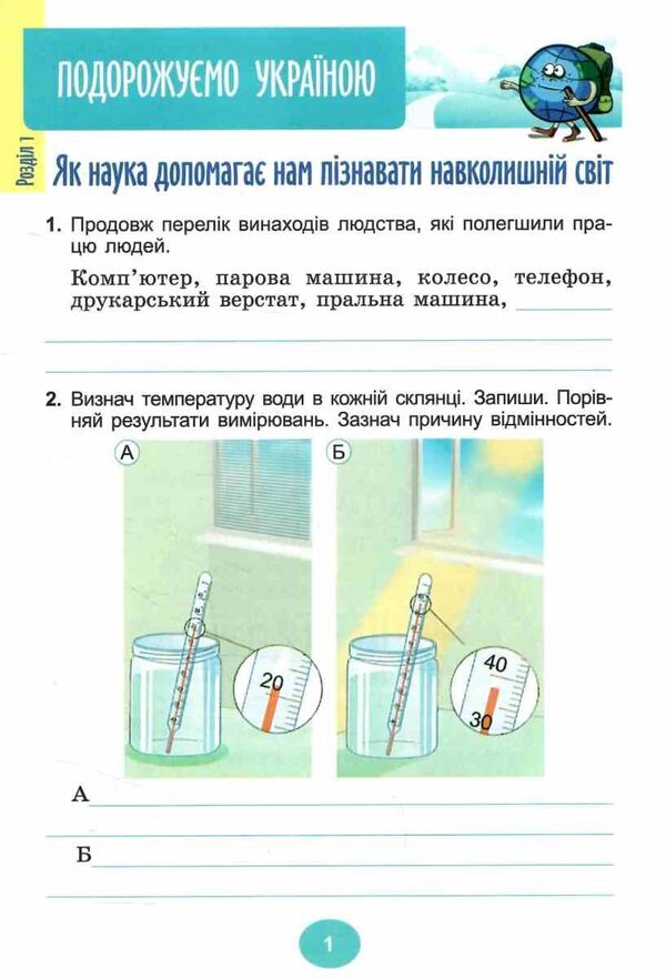 I Explore The World. Grade 4. Notebook. Part 1 / Я досліджую світ. 4 клас. Зошит-практикум. Частина 1 Tatiana Gilberg, Svetlana Tarnavskaya / Тетяна Гілберг, Світлана Тарнавська 9786178370596-3