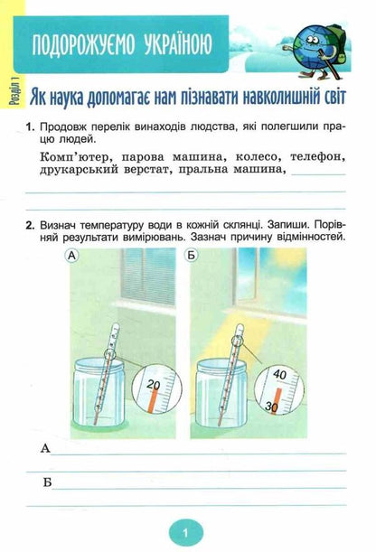 I Explore The World. Grade 4. Notebook. Part 1 / Я досліджую світ. 4 клас. Зошит-практикум. Частина 1 Tatiana Gilberg, Svetlana Tarnavskaya / Тетяна Гілберг, Світлана Тарнавська 9786178370596-3
