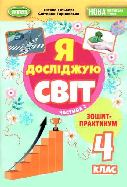 I Explore The World. Grade 4. Notebook. Part 2 / Я досліджую світ. 4 клас. Зошит-практикум. Частина 2 Tatiana Gilberg, Svetlana Tarnavskaya / Тетяна Гілберг, Світлана Тарнавська 9786178370602-1