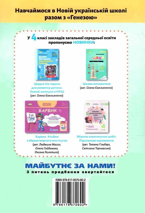I Explore The World. Grade 4. Notebook. Part 2 / Я досліджую світ. 4 клас. Зошит-практикум. Частина 2 Tatiana Gilberg, Svetlana Tarnavskaya / Тетяна Гілберг, Світлана Тарнавська 9786178370602-2