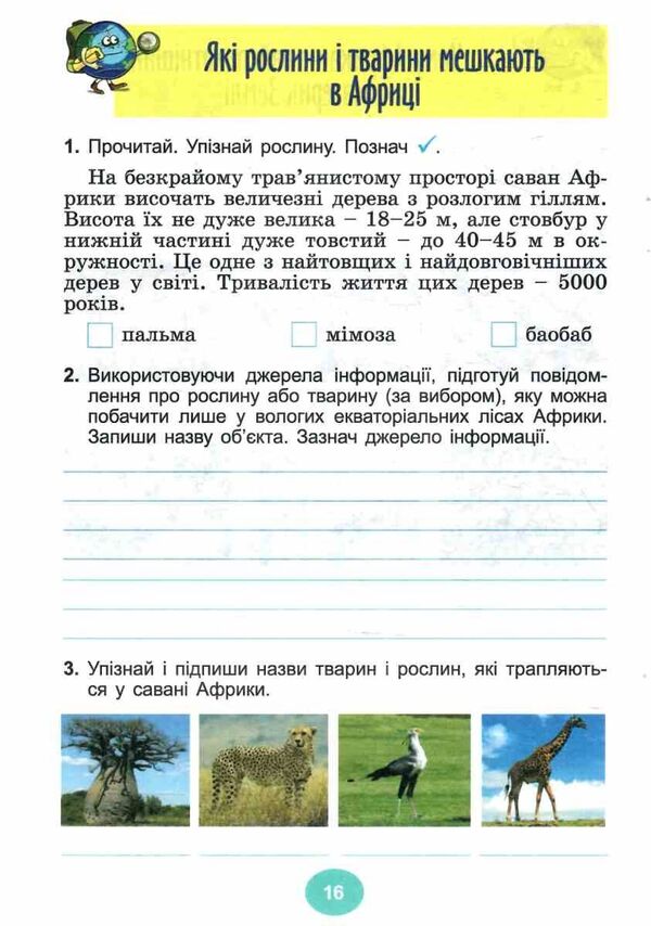 I Explore The World. Grade 4. Notebook. Part 2 / Я досліджую світ. 4 клас. Зошит-практикум. Частина 2 Tatiana Gilberg, Svetlana Tarnavskaya / Тетяна Гілберг, Світлана Тарнавська 9786178370602-3