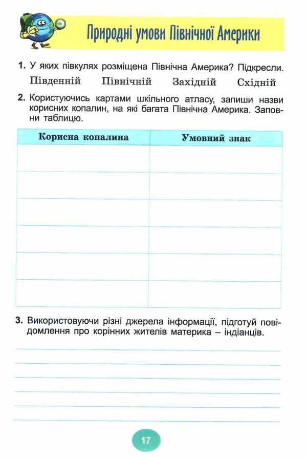 I Explore The World. Grade 4. Notebook. Part 2 / Я досліджую світ. 4 клас. Зошит-практикум. Частина 2 Tatiana Gilberg, Svetlana Tarnavskaya / Тетяна Гілберг, Світлана Тарнавська 9786178370602-4