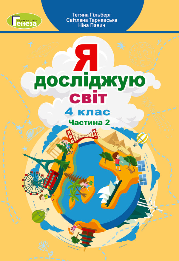 I Explore The World. Grade 4. Textbook. Part 2 / Я досліджую світ. 4 клас. Підручник. Частина 2 Tatiana Gilberg, Svetlana Tarnavskaya, now a peacock / Тетяна Гілберг, Світлана Тарнавська, Ніна Павіч 9789661111713-1
