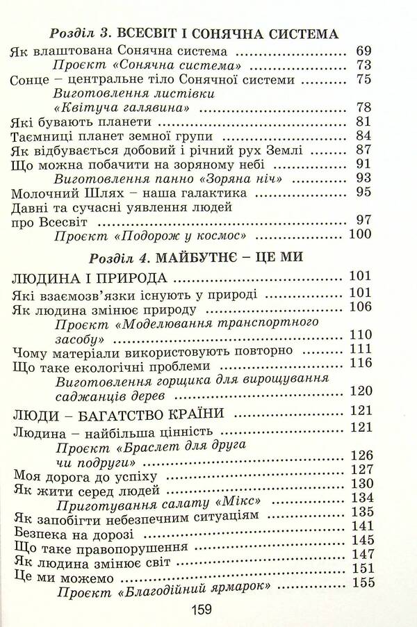 I Explore The World. Grade 4. Textbook. Part 2 / Я досліджую світ. 4 клас. Підручник. Частина 2 Tatiana Gilberg, Svetlana Tarnavskaya, now a peacock / Тетяна Гілберг, Світлана Тарнавська, Ніна Павіч 9789661111713-3