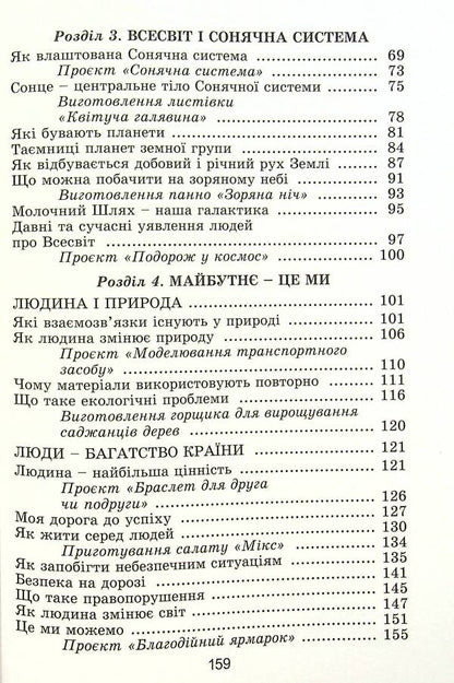 I Explore The World. Grade 4. Textbook. Part 2 / Я досліджую світ. 4 клас. Підручник. Частина 2 Tatiana Gilberg, Svetlana Tarnavskaya, now a peacock / Тетяна Гілберг, Світлана Тарнавська, Ніна Павіч 9789661111713-3