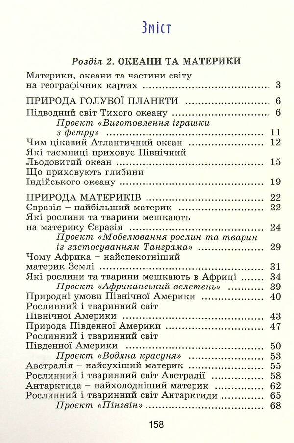 I Explore The World. Grade 4. Textbook. Part 2 / Я досліджую світ. 4 клас. Підручник. Частина 2 Tatiana Gilberg, Svetlana Tarnavskaya, now a peacock / Тетяна Гілберг, Світлана Тарнавська, Ніна Павіч 9789661111713-2