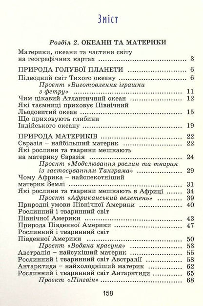 I Explore The World. Grade 4. Textbook. Part 2 / Я досліджую світ. 4 клас. Підручник. Частина 2 Tatiana Gilberg, Svetlana Tarnavskaya, now a peacock / Тетяна Гілберг, Світлана Тарнавська, Ніна Павіч 9789661111713-2