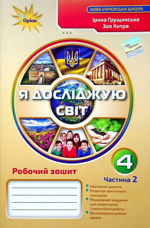 I Explore The World. Grade 4. Workbook In 2 Parts. Part 2 / Я досліджую світ. 4 клас. Робочий зошит у 2-х частинах. Частина 2 Irina Grushchinskaya, Zoya Cunning / Ірина Грурчінська, Зоя хитрість 9789669911292-1