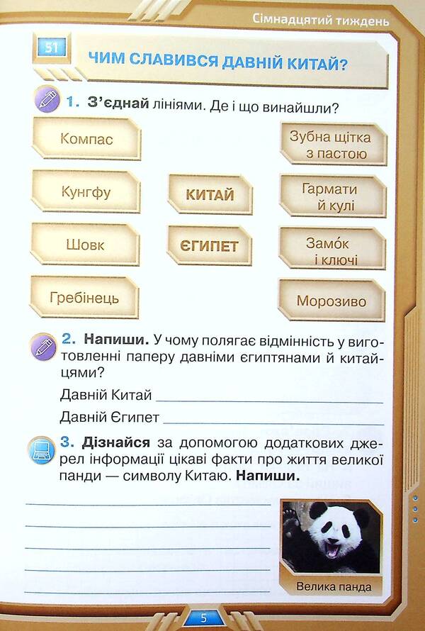 I Explore The World. Grade 4. Workbook In 2 Parts. Part 2 / Я досліджую світ. 4 клас. Робочий зошит у 2-х частинах. Частина 2 Irina Grushchinskaya, Zoya Cunning / Ірина Грурчінська, Зоя хитрість 9789669911292-5