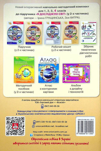 I Explore The World. Grade 4. Workbook In 2 Parts. Part 2 / Я досліджую світ. 4 клас. Робочий зошит у 2-х частинах. Частина 2 Irina Grushchinskaya, Zoya Cunning / Ірина Грурчінська, Зоя хитрість 9789669911292-2