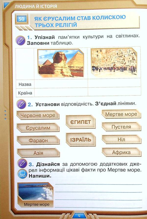 I Explore The World. Grade 4. Workbook In 2 Parts. Part 2 / Я досліджую світ. 4 клас. Робочий зошит у 2-х частинах. Частина 2 Irina Grushchinskaya, Zoya Cunning / Ірина Грурчінська, Зоя хитрість 9789669911292-4