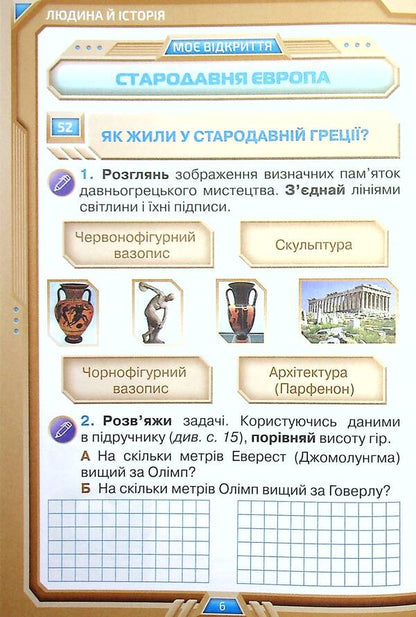 I Explore The World. Grade 4. Workbook In 2 Parts. Part 2 / Я досліджую світ. 4 клас. Робочий зошит у 2-х частинах. Частина 2 Irina Grushchinskaya, Zoya Cunning / Ірина Грурчінська, Зоя хитрість 9789669911292-6