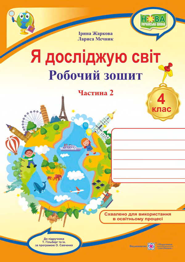 I Explore The World. Grade 4. Workbook In 2 Parts. Part 2 / Я досліджую світ. 4 клас. Робочий зошит у 2-х частинах. Частина 2 Irina Zharkova, Larisa Mechnik / Ірина Заркова, Лариса Магія 9789660739208-1