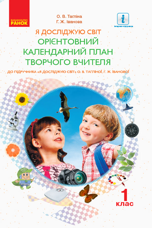 I Explore The World. Indicative Calendar Plan Of Creative Teacher. 1St Grade / Я досліджую світ. Орієнтовний календарний план творчого вчителя. 1 клас Olga Taglin, Galina Ivanova / Ольга Тальліна, Галіна Іванова 9786170946935-1