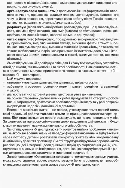 I Explore The World. Indicative Calendar Plan Of Creative Teacher. 1St Grade / Я досліджую світ. Орієнтовний календарний план творчого вчителя. 1 клас Olga Taglin, Galina Ivanova / Ольга Тальліна, Галіна Іванова 9786170946935-4