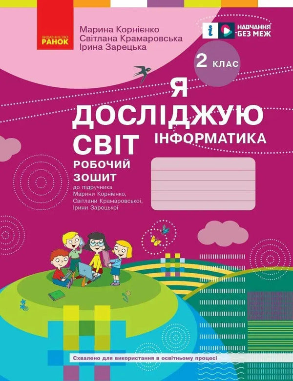 I Explore The World. Informatics. Workbook. 2Nd Class / Я досліджую світ. Інформатика. Робочий зошит. 2 клас Maryna Kornienko, Svetlana Kramarovskaya, Irina Zaretskaya / Марина Корнієнко, Світлана Крамаровська, Ірина Зарецька 9786170957993-1