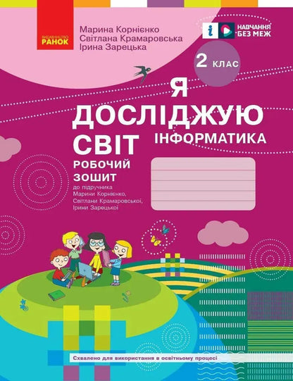 I Explore The World. Informatics. Workbook. 2Nd Class / Я досліджую світ. Інформатика. Робочий зошит. 2 клас Maryna Kornienko, Svetlana Kramarovskaya, Irina Zaretskaya / Марина Корнієнко, Світлана Крамаровська, Ірина Зарецька 9786170957993-1